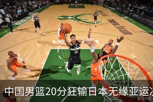 中国男篮20分狂输日本无缘亚运决赛！开幕式倒计时，胡明轩担旗手