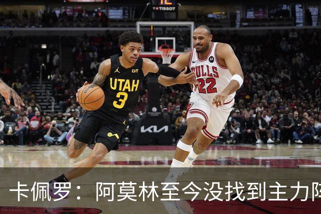 卡佩罗：阿莫林至今没找到主力阵容；防守没改善进攻只有中路强攻