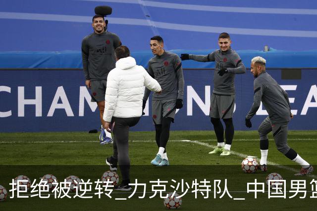 拒绝被逆转 力克沙特队 中国男篮闯入名古屋亚运会四强