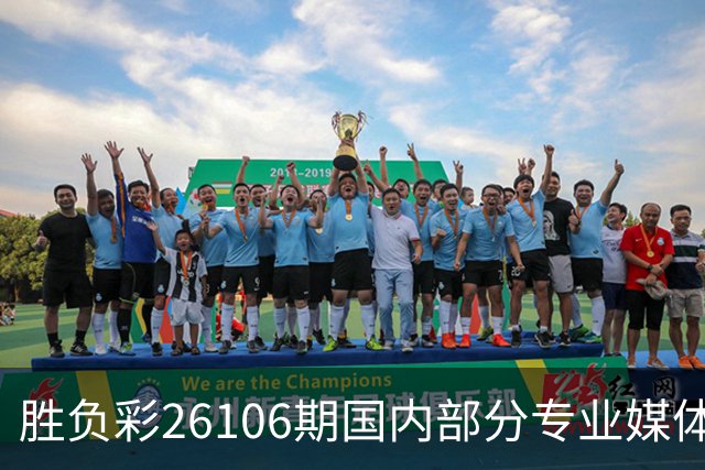 胜负彩26106期国内部分专业媒体复式推荐总汇