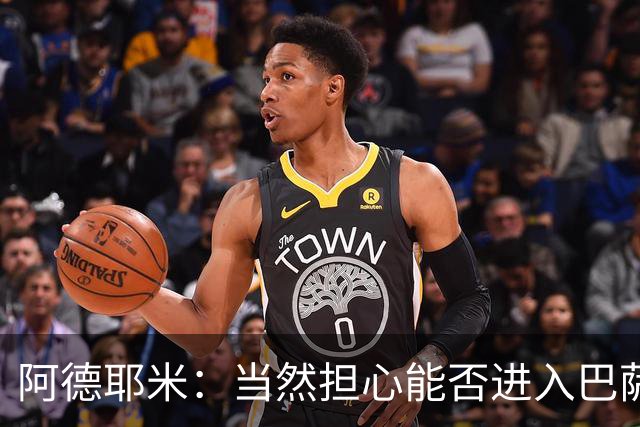 阿德耶米：当然担心能否进入巴萨首发，但最好心态是认为自己可以